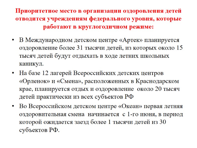 Приоритетное место в организации оздоровления детей отводится учреждениям федерального уровня, которые работают в круглогодичном